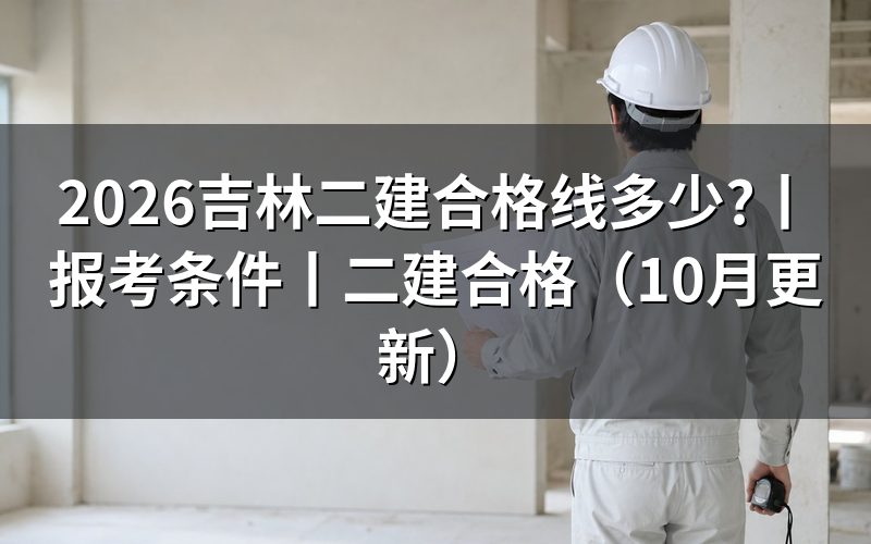 二建及格线,先看成绩单和合格标准通知