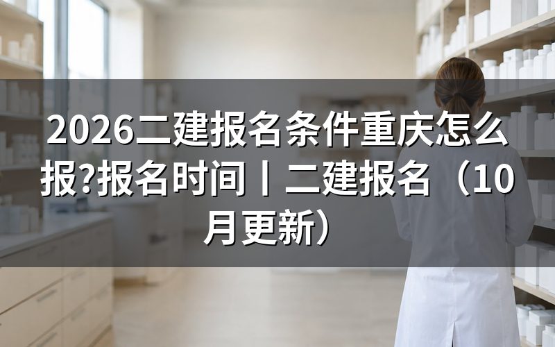 二建的报考条件重庆,先核对报名表