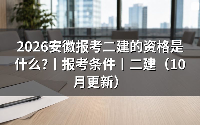 安徽二建报考条件，先核对报名表