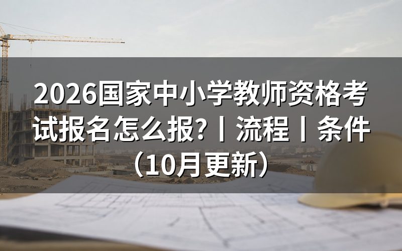 中小学教师资格考试报名，先看报名系统里的时间