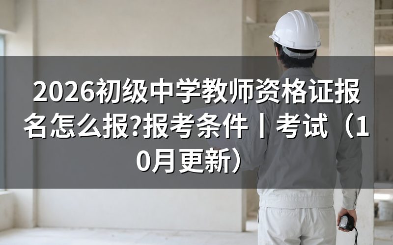 初级中学教师资格证报名时间,看报名表对应场次