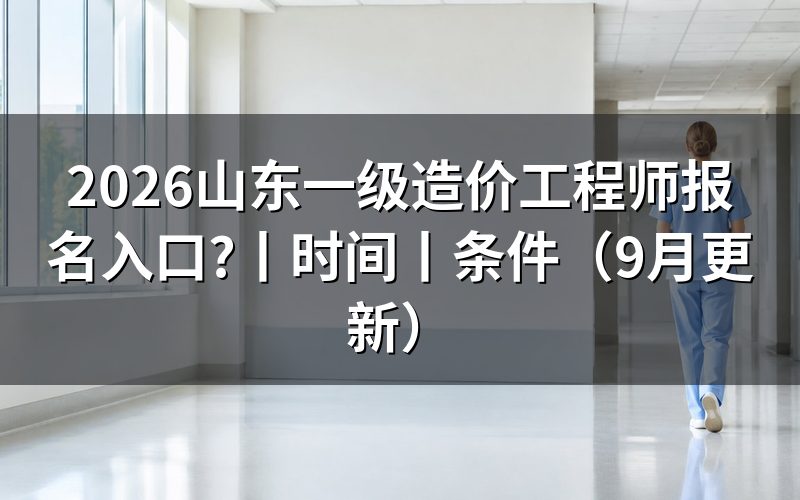 山东一级造价师报名入口,报名表从哪里填