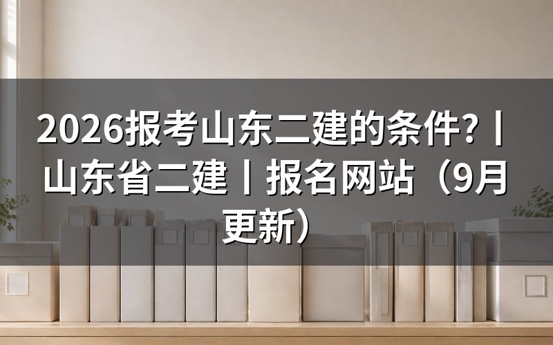 山东二建报名条件,核对报名表学历栏