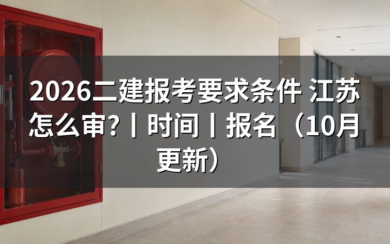 二建报考条件 江苏，先核对报名表