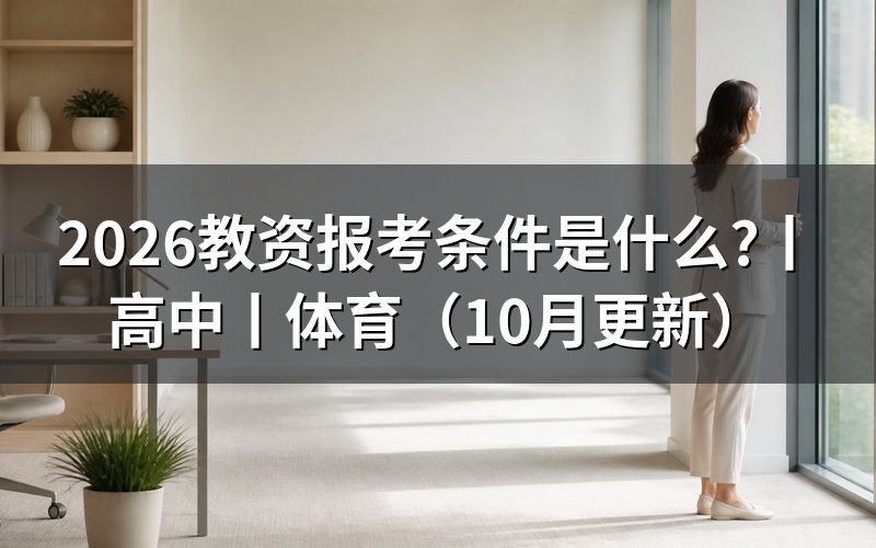 高中教资报考条件，先核对报名表的学历栏