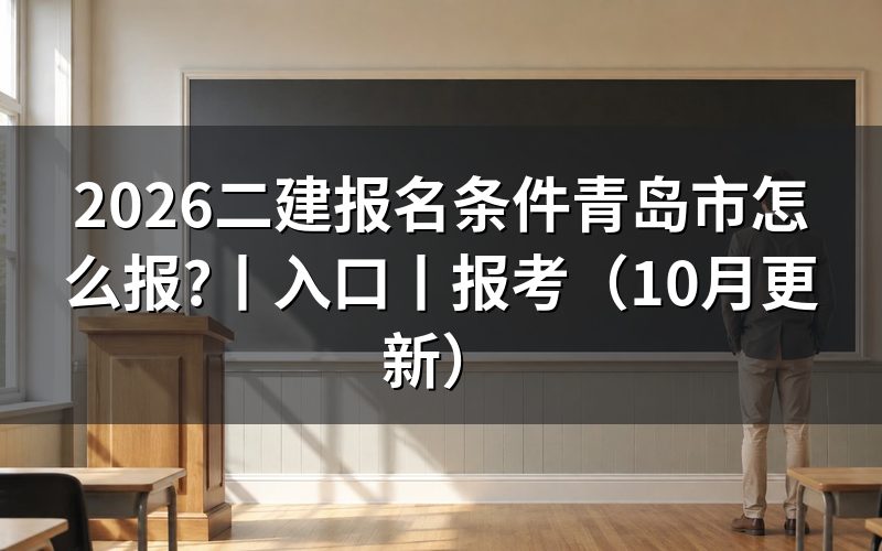 二建报名条件，先核报名表类别