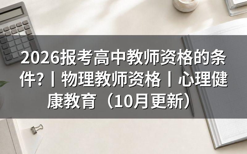 高中教师资格报考条件,看报名页面的学历栏