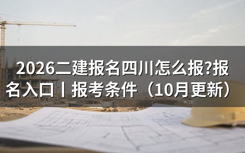 二建报名入口四川，从考务通知进入报名系统