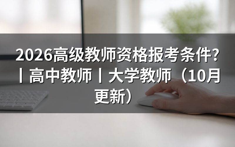 高级教师资格证报考条件要求,先核对报名表的学段