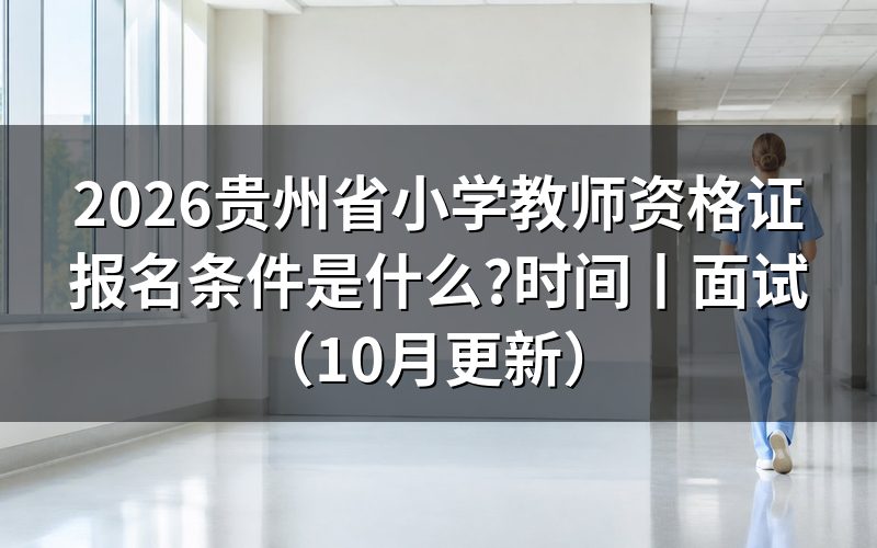 贵州小学教师资格证报名条件,先核对学历材料