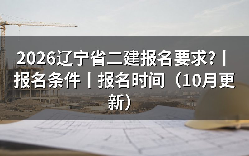二建报名条件辽宁省,先核对报名表