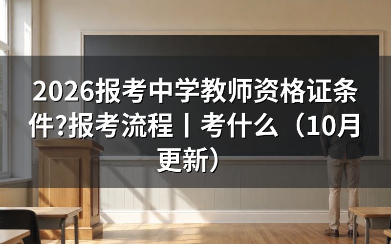 初级中学教师资格证报考条件,看报名表学历栏
