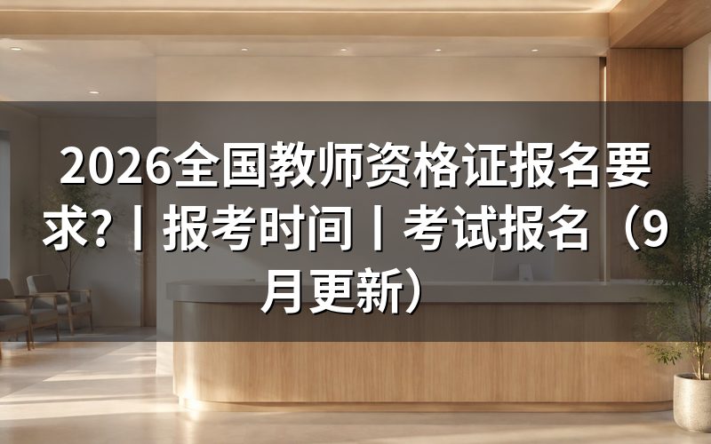 中小学教师资格证报名要求,核对报名表学历栏