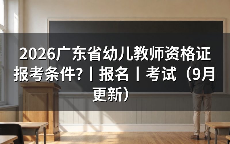 广东幼儿教师资格证报名条件,核对报名表