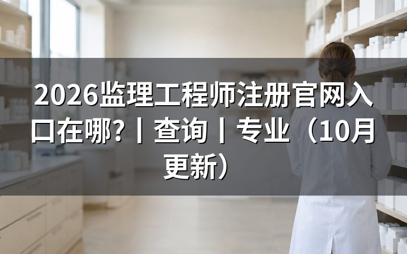 监理工程师注册查询入口,先分清考试报名页