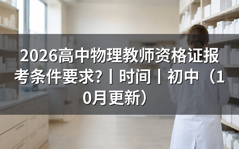 高中物理教师资格证报名条件,看报名表学历栏
