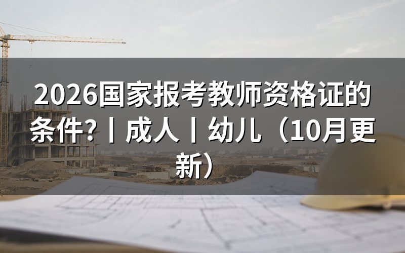 成人报考教师资格证的条件,看报名表学历信息