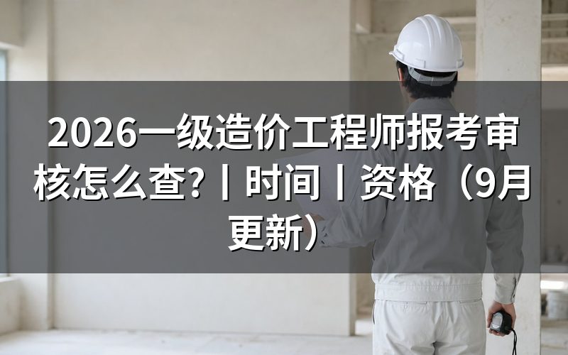 一级造价工程师报考资格,核对报名表