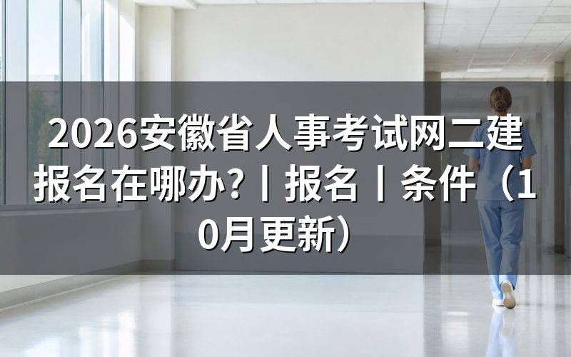 安徽人事考试网二建，报名表从入口打开