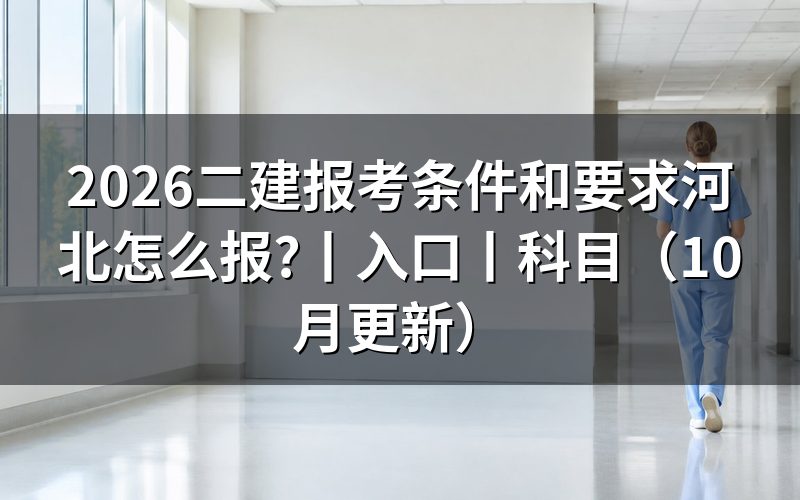二建报考条件 河北，先核对报名表