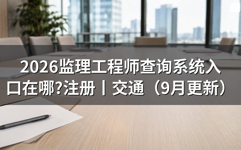 监理工程师查询,先核对公告名称