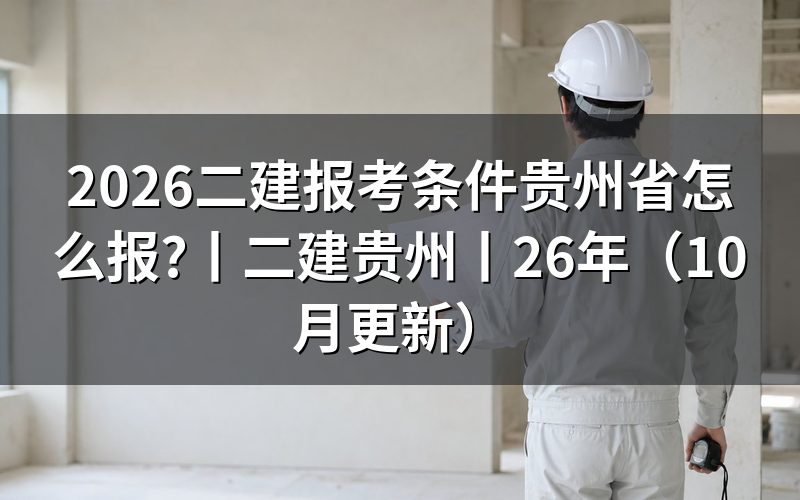 二级建造师报考条件 贵州，核对报名表