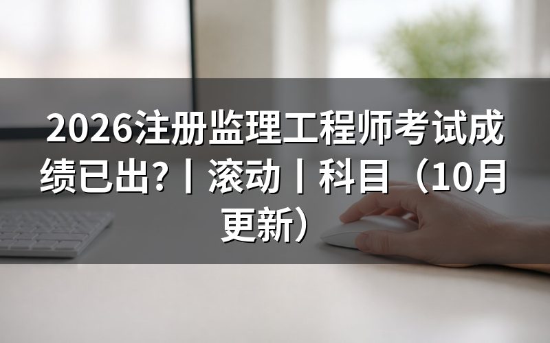 国家注册监理工程师考试成绩,查看成绩单