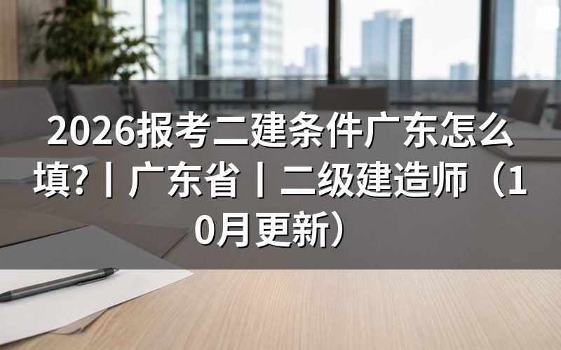 广东省二级建造师报考条件,先核对报名表