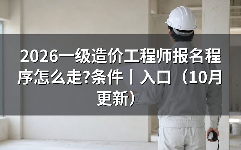 一级造价工程师报名,从注册信息开始
