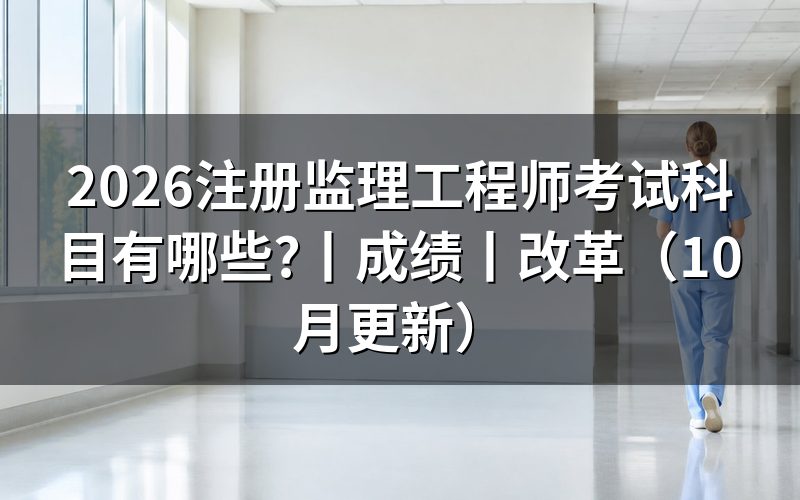 监理工程师考试科目介绍表,按准考证核对场次