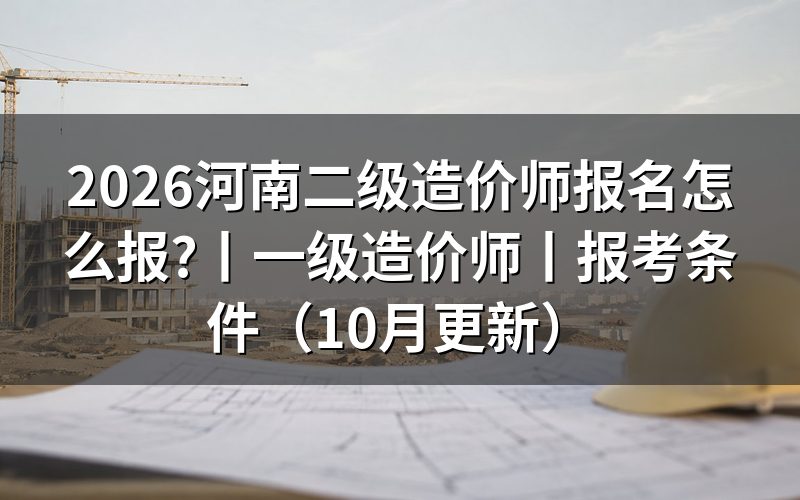 河南 二级造价师报名表先核对考试级别