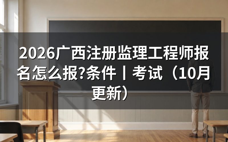 广西监理工程师报名时间,核对报名表时间栏