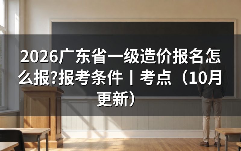 广东省一级造价工程师报名，查看报名信息页