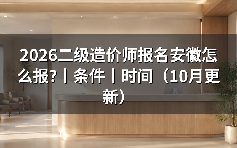 安徽省二级造价师报名,先核对报名表考试名称
