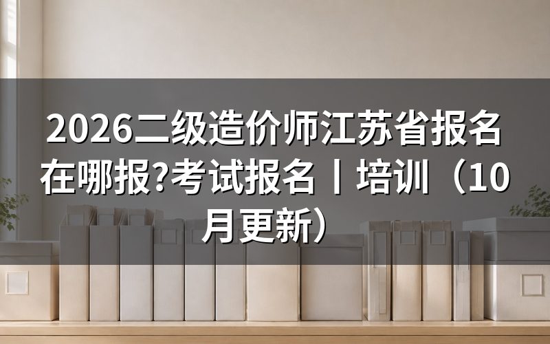 江苏省二级造价师报名,先核对报名表上的证书名称