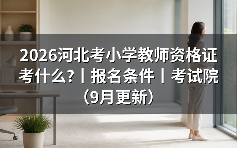 河北省小学教育教师资格证看科目表