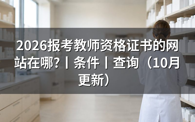 查询教师资格证书的网站,认准报名系统入口