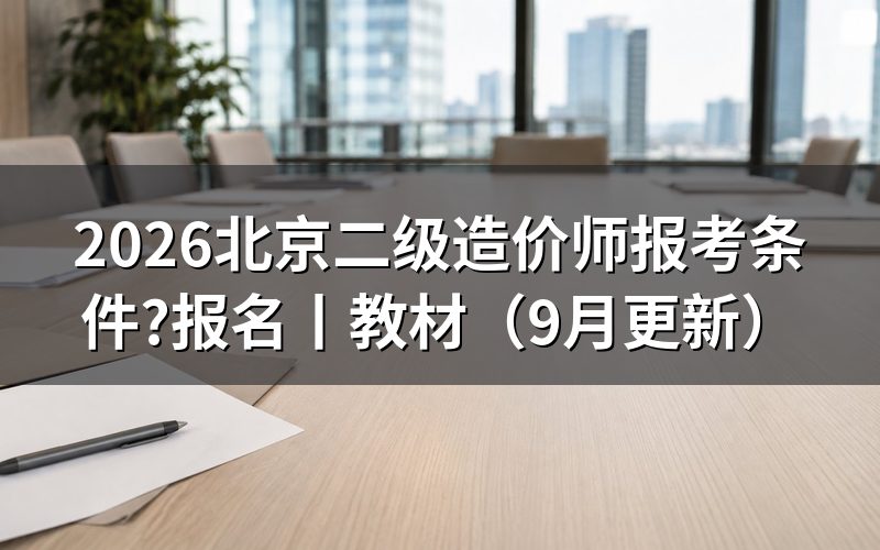 北京二级造价师报名,先核对公告名称
