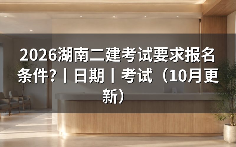 二建报名条件湖南省,逐项核对报名信息