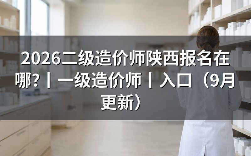陕西省二级造价师报名，先看报名表的证书名称