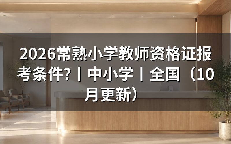 中小学教师资格证报考条件,先核对报名表学历栏