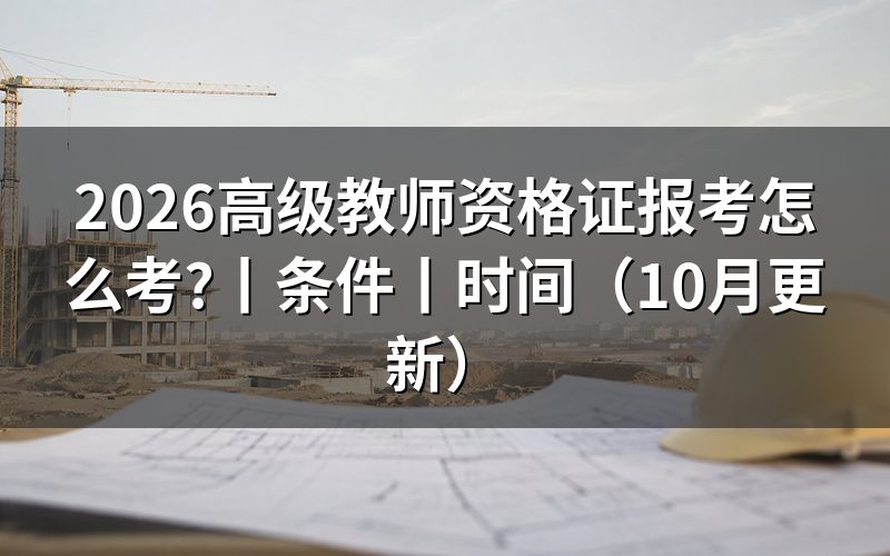 高级教师资格证报考条件要求,看报名表的学段栏