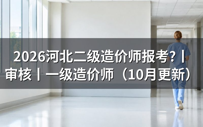 二级造价师河北报考条件,先核对报名表级别