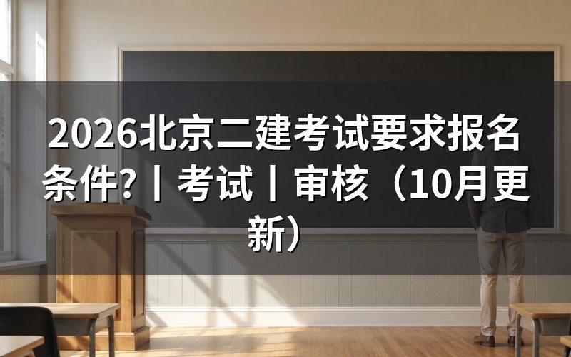北京二建报名条件,看报名表的报考级别