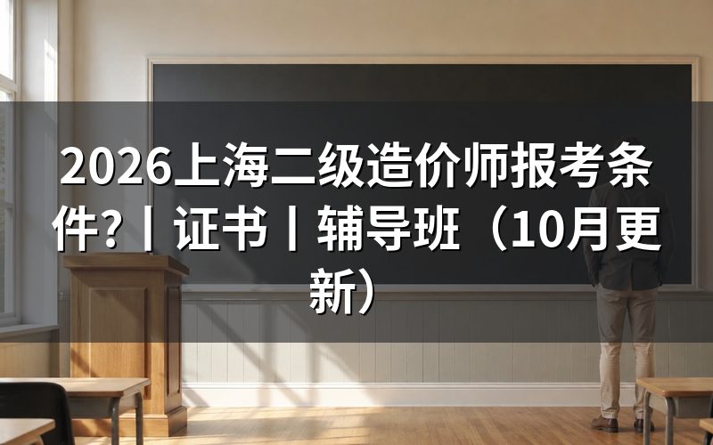 上海二级造价师,先看报名表上的考试级别