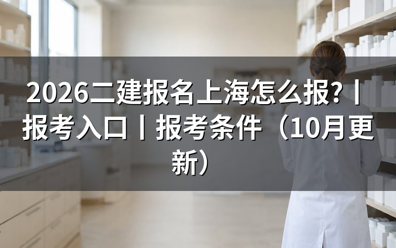 二建报考入口上海，核对报名系统