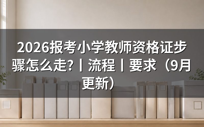 报考小学教师资格证流程,盯住报名表状态