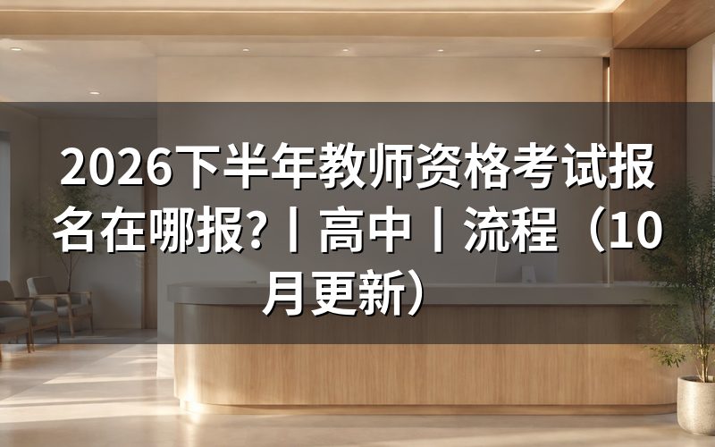 教师资格考试报名,先核对报名表入口