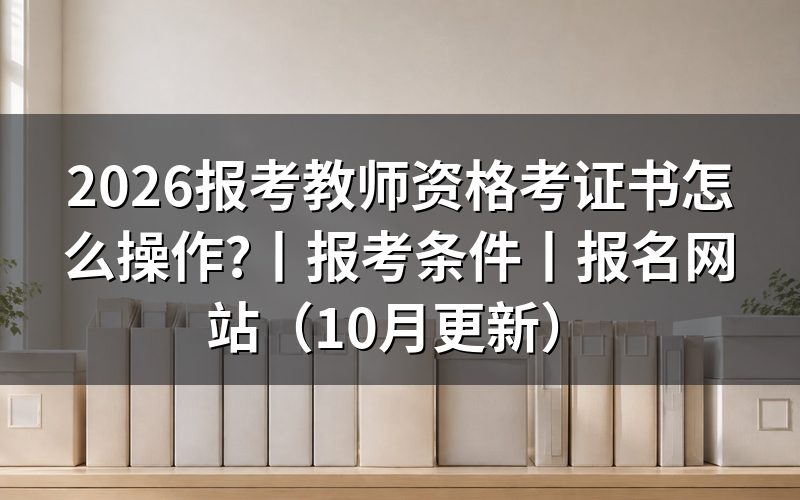 报考教师资格证书,先核对报名表上的学段