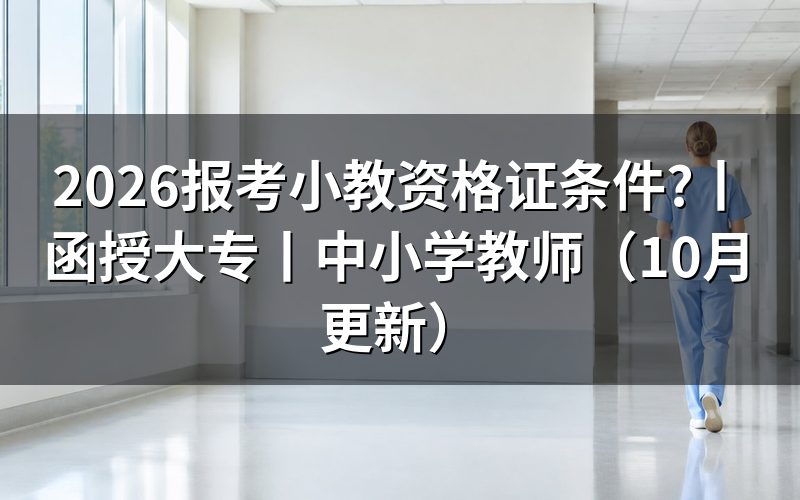 报考小学教师资格证条件，先核对报名表学历栏